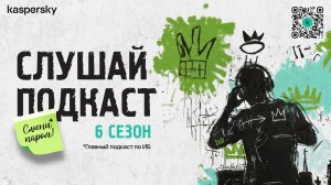 Грозит ли нам ИИ-зависимость? | Подкаст «Смени пароль!», 6 сезон, выпуск 3