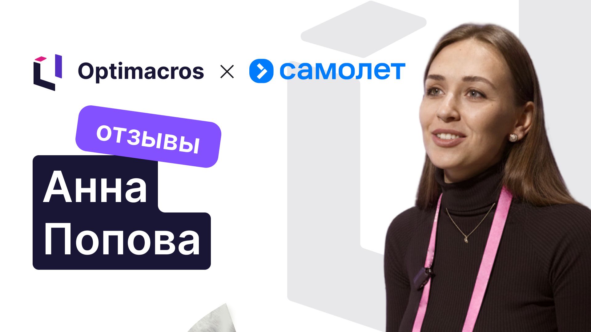 Анна Попова, ГК «Самолет»: отзыв о внедрении платформы Optimacros