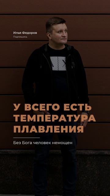 🔥 У всего есть температура плавления...