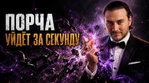 Единственный способ экологично снять порчу, магию и колдовство