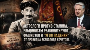 Фёдор Раззаков | Астрологи против Сталина, ельцинисты реабилитируют фашизм и «Угол падения» Кочетова