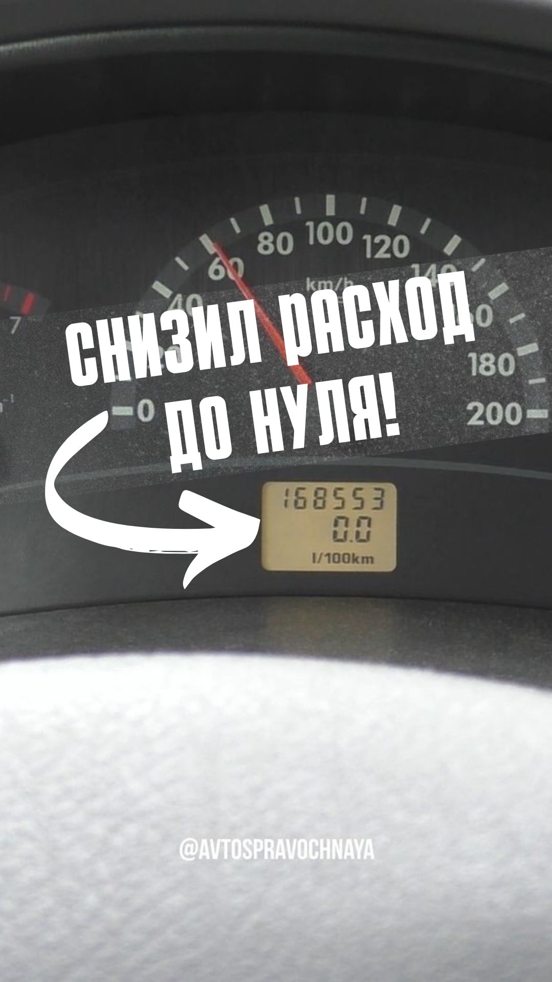 Снизил расход топлива до нуля!