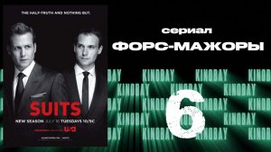 Форс-мажоры - 3 сезон 6 серия / Suits