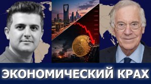СРОЧНО. ЭКСТРЕННО. Проф. Стив Ханке: Ормуз ЗАКРЫТ, ВВП Саудовской Аравии РУХНУЛ на 4,8%