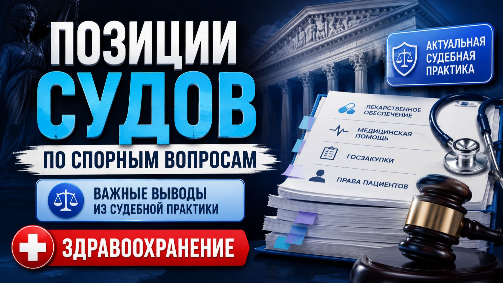 Позиции судов по спорным вопросам. Здравоохранение