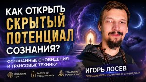 Как открыть скрытый потенциал сознания - Игорь Лосев. V Конференция Регрессологов