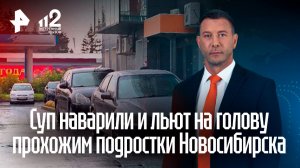 «Вылили суп на голову»: подростки бросают еду и воду из окна на прохожих и авто