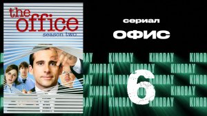 Офис - 2 сезон 6 серия  / The Office