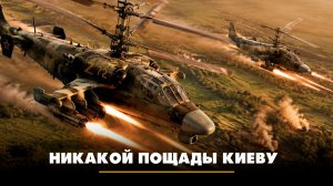 Никакой пощады Киеву | ЧТО БУДЕТ | 04.08.2026