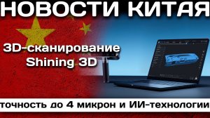 3D-сканирование Shining 3D: точность до 4 микрон и ИИ-технологии
