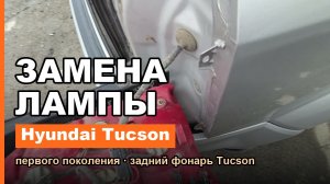 Замена лампы заднего фонаря Hyundai Tucson 1 поколения