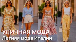Уличная мода - Роскошная летняя мода Италии, Милан, 2026