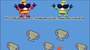 Колабарация с новым участником канала