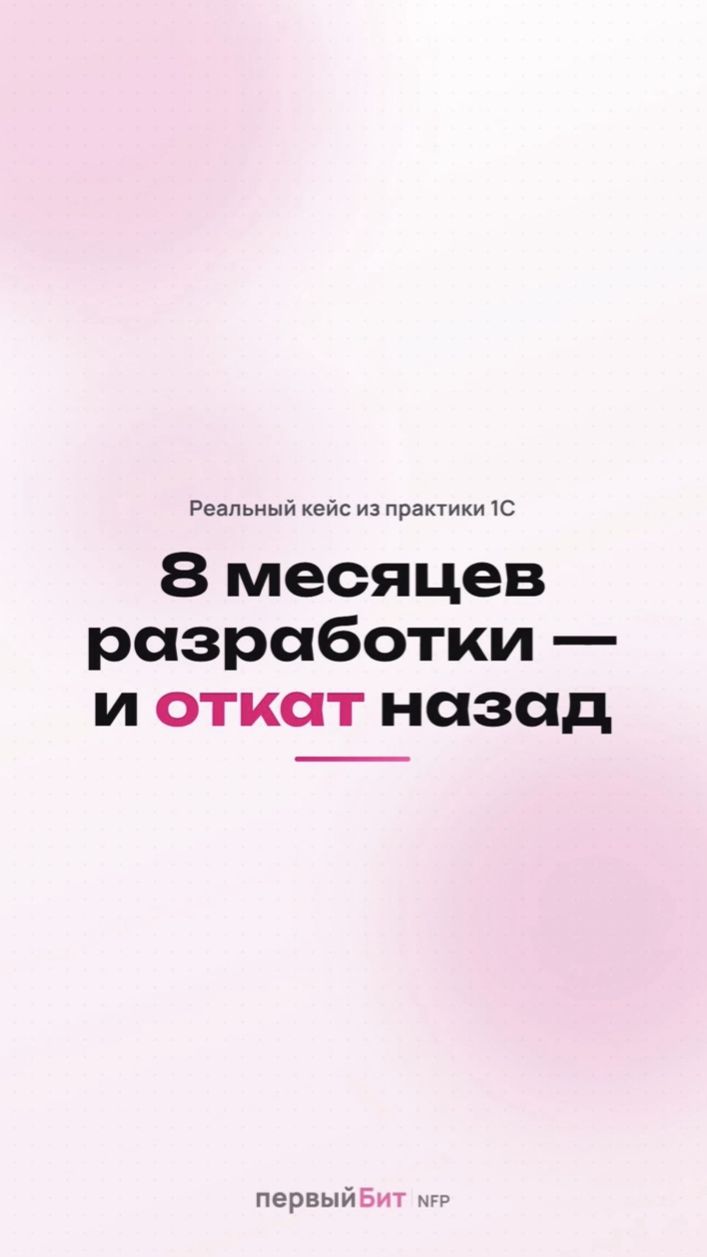 Кейс 1С: Провал после 8 месяцев разработки себестоимости
