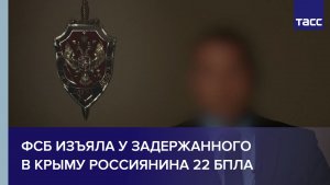ФСБ изъяла у задержанного в Крыму россиянина 22 БПЛА