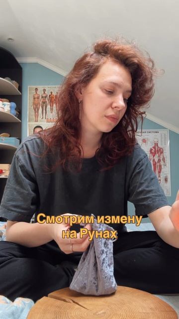 Проверяем измену на Рунах