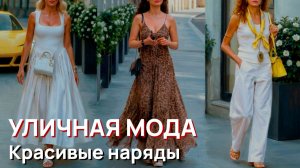 Уличная мода - Летняя мода, красивые наряды, Милан 2026
