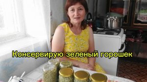 Консервирую зелёный горошек