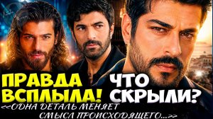 Бурак Озчивит Шокировал Фанатов / Загадка Энгина Акюрека / Джан Яман Взорвал Соцсети