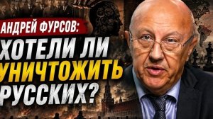 Фурсов А.И.: Психо- историческая война.