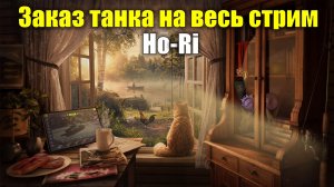 Заказ танка на весь стрим - Ho-Ri #tanksblitz