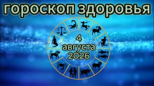 Гороскоп здоровья на 4 августа 2026 года