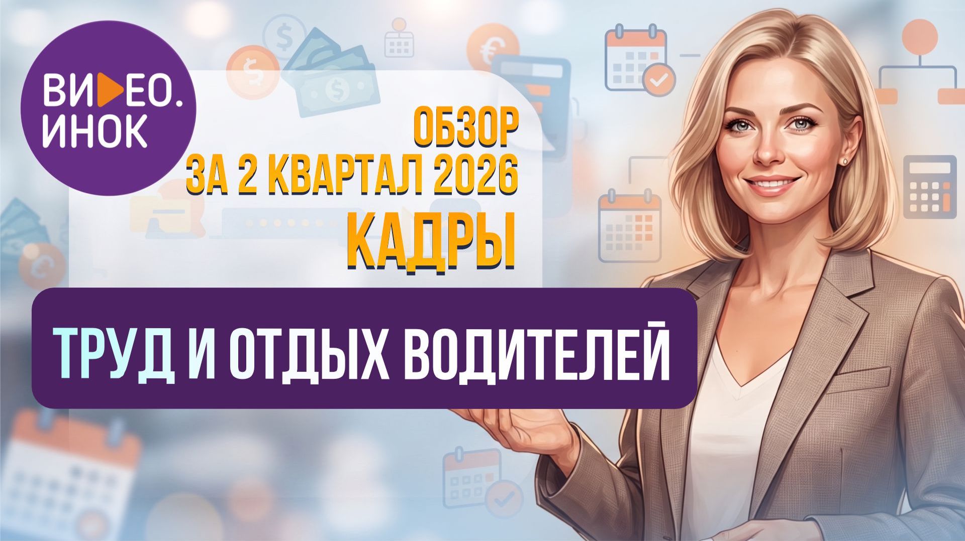 Обзор за 2 квартал 2026 года. Кадры. Труд и отдых водителей