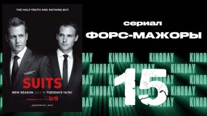 Форс-мажоры - 3 сезон 15 серия / Suits