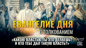 «Какою властью Ты это делаешь? и кто Тебе дал такую власть?» / Евангелие дня