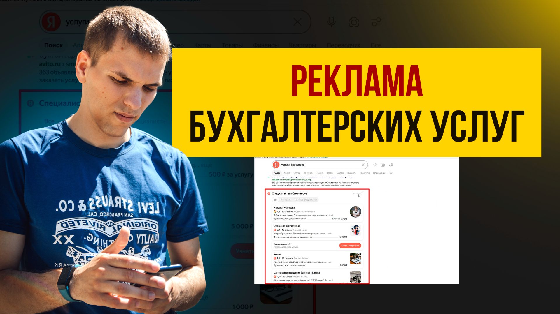 Яндекс Услуги. Реклама настройка и продвижение
