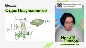 ВСЯ биология 7 класса с НУЛЯ: многообразие растений I Никита Павлов I Онлайн-школа «Умскул»