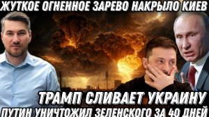 Жуткое огненное зарево накрыло Киев. Путин уничтожил Зеленского за 40 дней. Трамп слил Украину