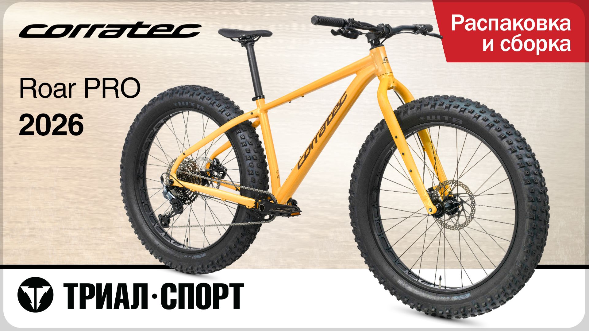 Corratec Roar Pro 2026. Распаковка и сборка