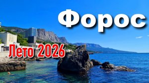 Форос. Лето 2026. Реальная ситуация в Крыму