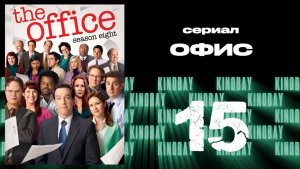 Офис - 8 сезон 15 серия  / The Office