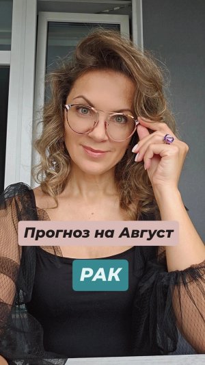 Прогноз на Август для Рака | #таро #прогноз #гадание