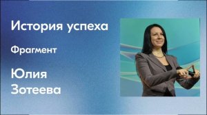 История успеха — Юлия Зотеева (фрагмент)