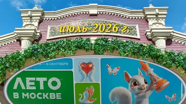 Лето в Москве. Июль 2026 г