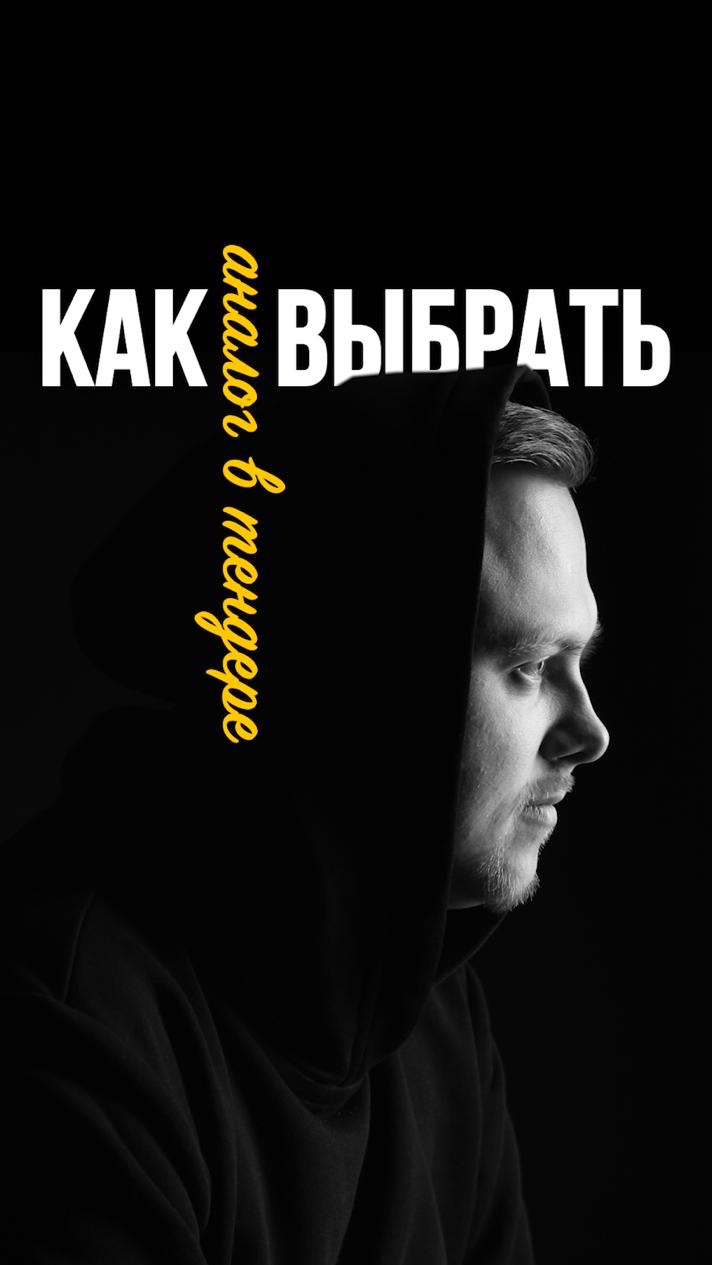Как выбрать аналог тендеру