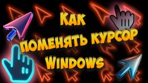 Как поменять курсор мыши