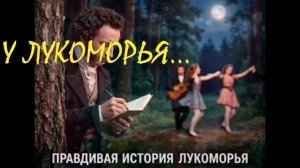 Правдивая история Лукоморья