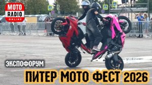 Питер Мото Фест 2026 - по следам фестиваля.