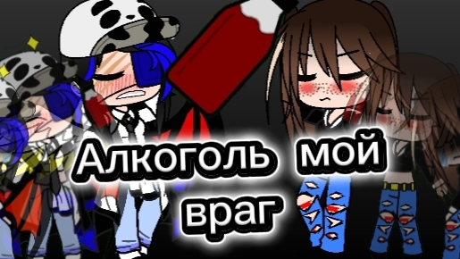 гача клипалкоголь мой враг гачаклип гачаклуб рек описание