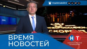 ВРЕМЯ НОВОСТЕЙ 04 Августа 2026 года