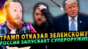 ⚡️ Трамп отказал Зеленскому | Россия запускает супероружие | Развал Коалиции желающих