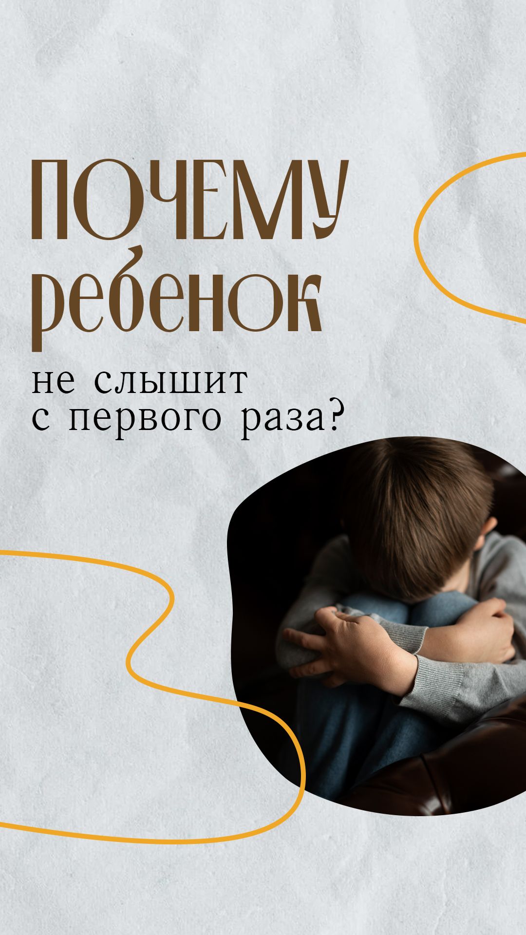 Почему ребенок не слышит с первого раза?
