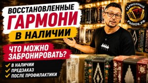 Где купить хорошую восстановленную гармонь? +7-908-182-55-53 #купитьгармонь #ремонтгармони #гармошка