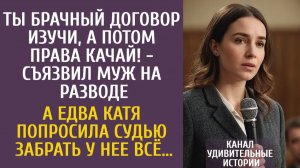 Истории из жизни Ты брачный договор изучи, а потом права качай! - съязвил муж на разводе…