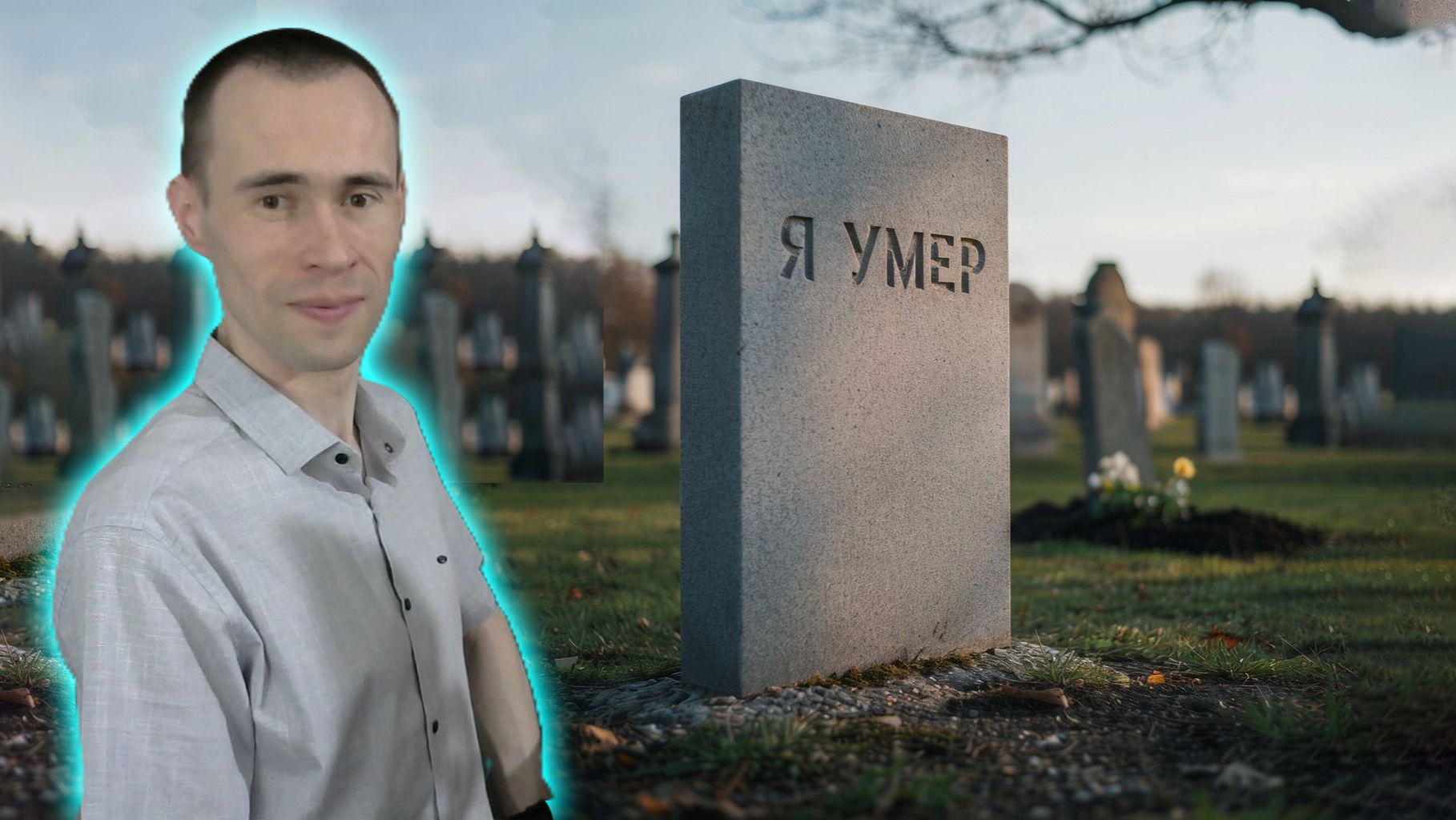 Как УМЕРШИЙ ЧЕЛОВЕК понимает, что он УМЕР?