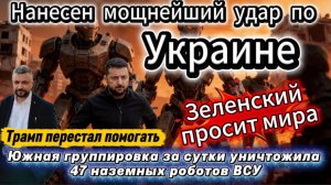 За сутки уничтожили 47 роботов ВСУ. Трамп отказал Зеленскому. 40 дней Зеленского не дали результат